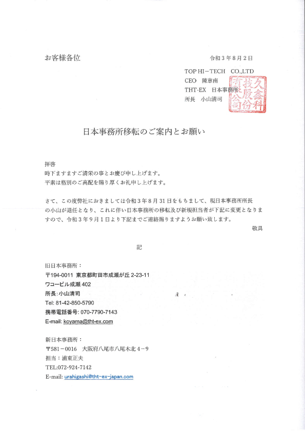 【日本事務所の移転と担当者変更のお知らせ】
