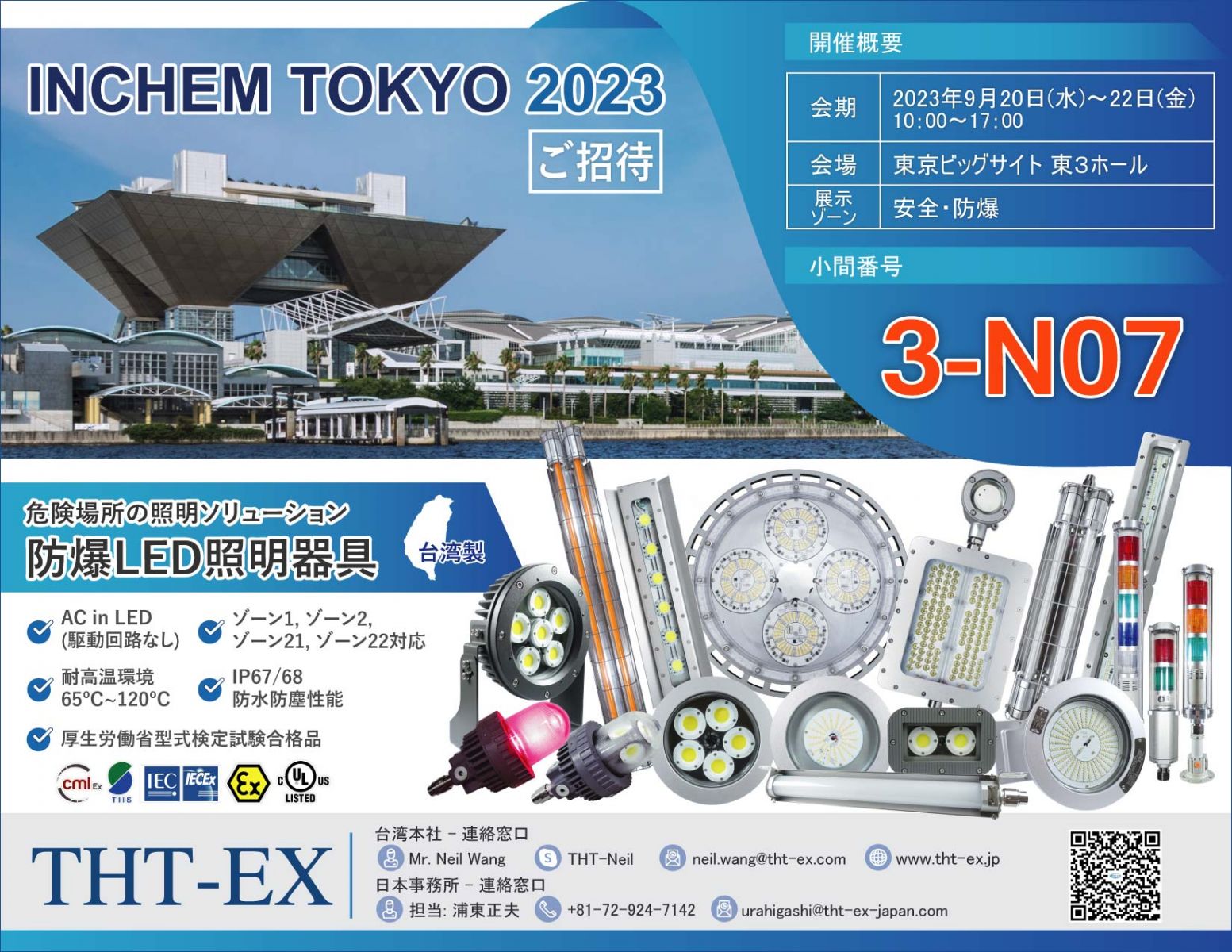 展覧会情報-INCHEM TOKYO 2023 (2年に1度の総合展示会)_THT-EX